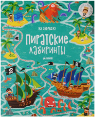 На абордаж! Пиратские лабиринты