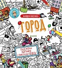 Найди и раскрась. Город