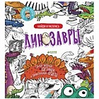 Найди и раскрась. Динозавры