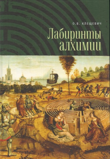 Лабиринты алхимии