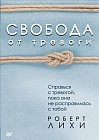 Свобода от тревоги. Справься с тревогой, пока она не расправилась с тобой