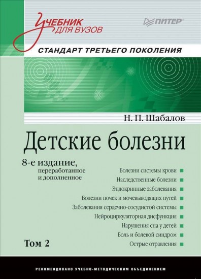 Детские болезни. Том 2