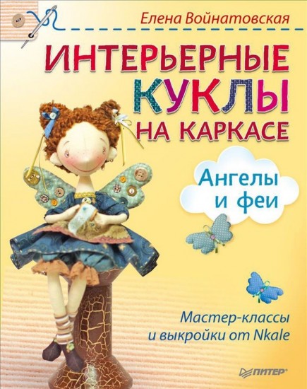 Интерьерные куклы на каркасе