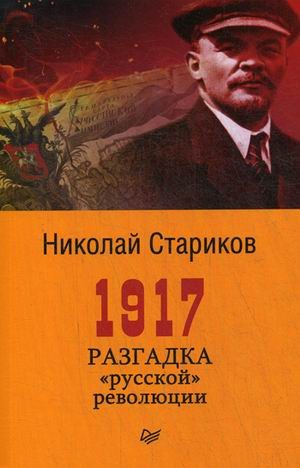1917. Разгадка 