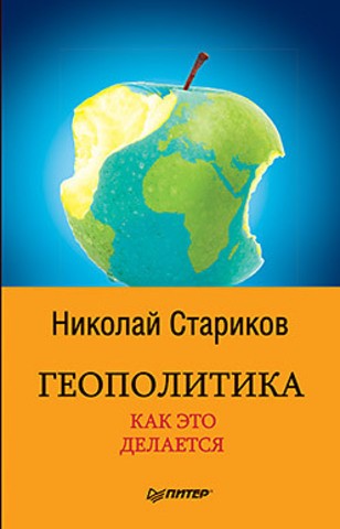 Геополитика. Как это делается