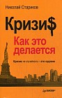 Кризис. Как это делается
