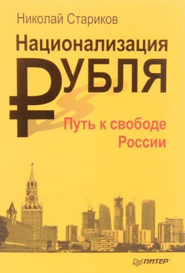 Национализация рубля