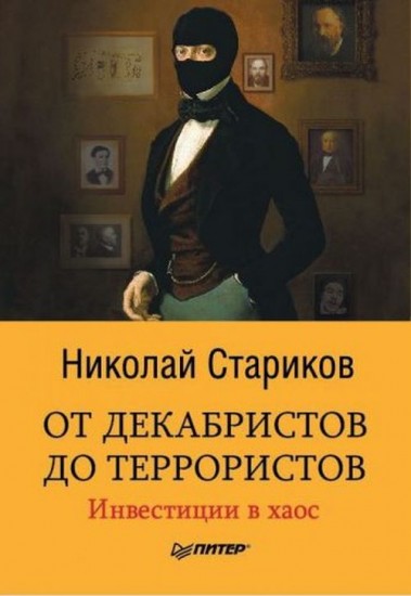 От декабристов до террористов