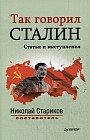 Так говорил Сталин