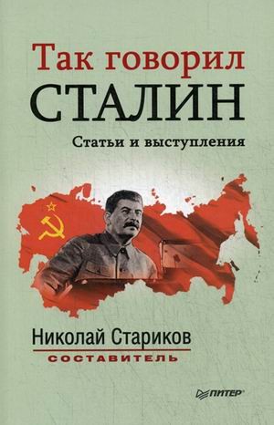 Так говорил Сталин | Бестселлеры Николая Старикова