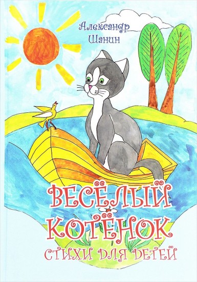 Весёлый котёнок