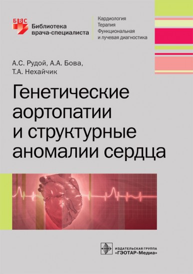Генетические аортопатии