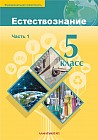 Естествознание. 5 класс. Учебник. Часть 1, 2