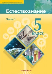 Естествознание. 5 класс. Учебник. Часть 1, 2