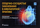 Сердечно-сосудистые заболевания в амбулаторной практике