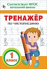 Тренажер по чистописанию. 1 класс