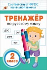 Тренажер по русскому языку. 2 класс