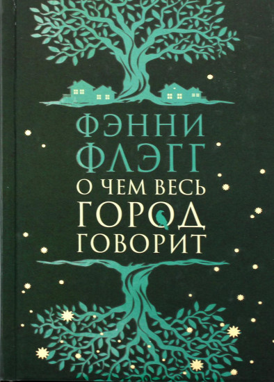 О чем весь город говорит