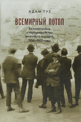 Всемирный потоп. Великая война и переустройство мирового порядка