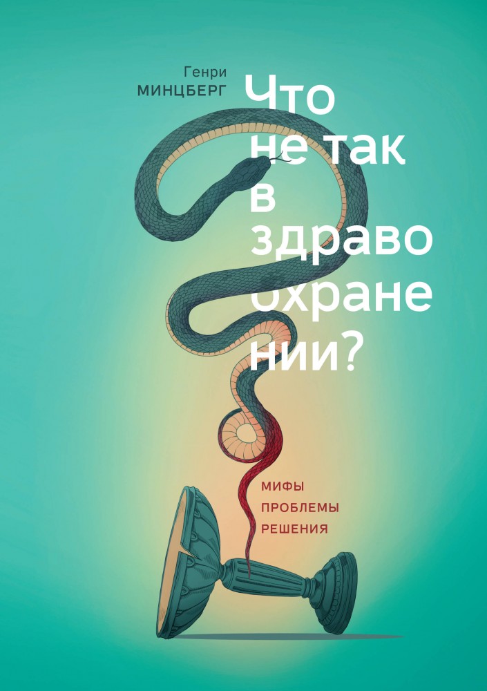 Что не так в здравоохранении? Мифы. Проблемы. Решения | Бизнес