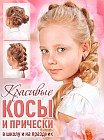 Красивые косы и прически в школу и на праздник