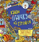 Найди птичку на стройке
