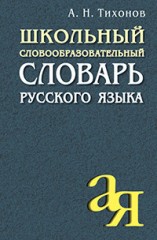 Школьный словарь русского языка