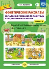 Фонетические рассказы. Составление рассказов по сюжетным и предметным картинкам. Выпуск 4. ФГОС