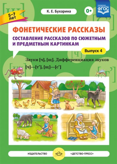 Фонетические рассказы. Составление рассказов по сюжетным и предметным картинкам. Выпуск 4. ФГОС