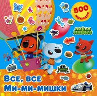 Все, все Ми-ми-мишки. 500 наклеек
