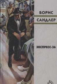 Экспресс-36