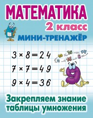 Математика. 2 класс. Закрепляем знание