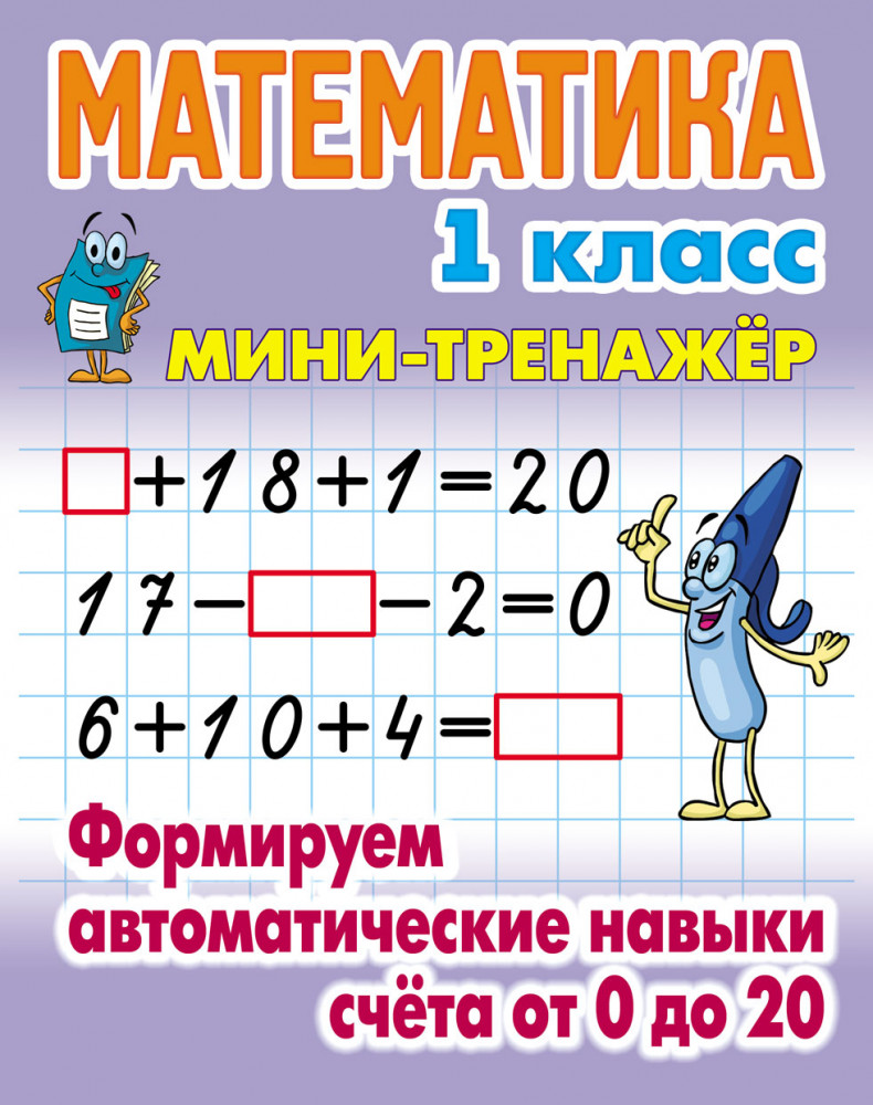 Математика. 1 класс. Формируем автоматические навыки счета от 0 до 20 | Мини-тренажер
