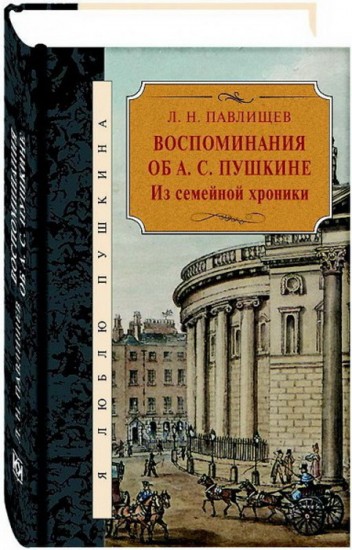 Воспоминания об А. С. Пушкине