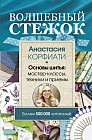Волшебный стежок. Основы шитья. Мастер-классы, техники и примеры