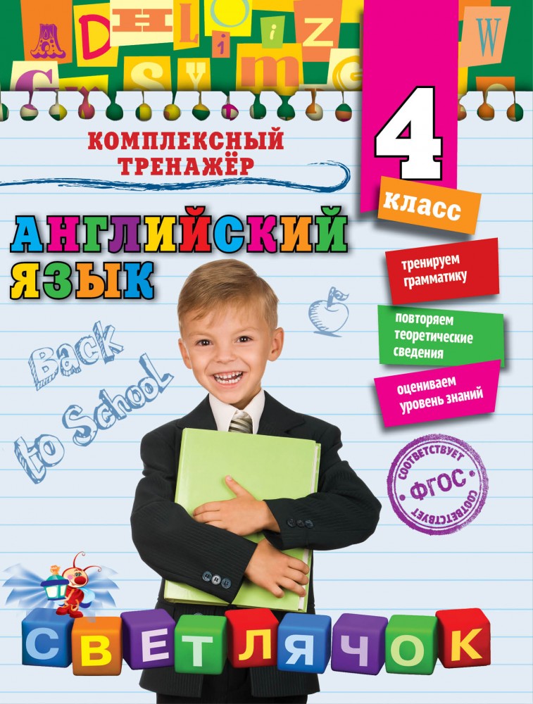 Английский язык. 4 класс. ФГОС | Светлячок. Комплексный тренажер (обложка)