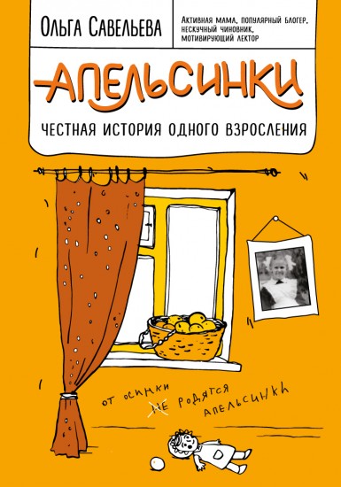 Апельсинки. Честная история