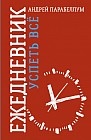 Ежедневник «Успеть Всё»