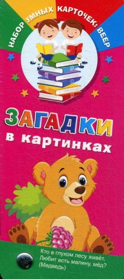Загадки в картинках