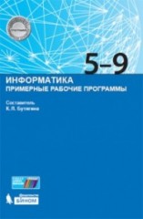 Информатика. 5-9 классы.
