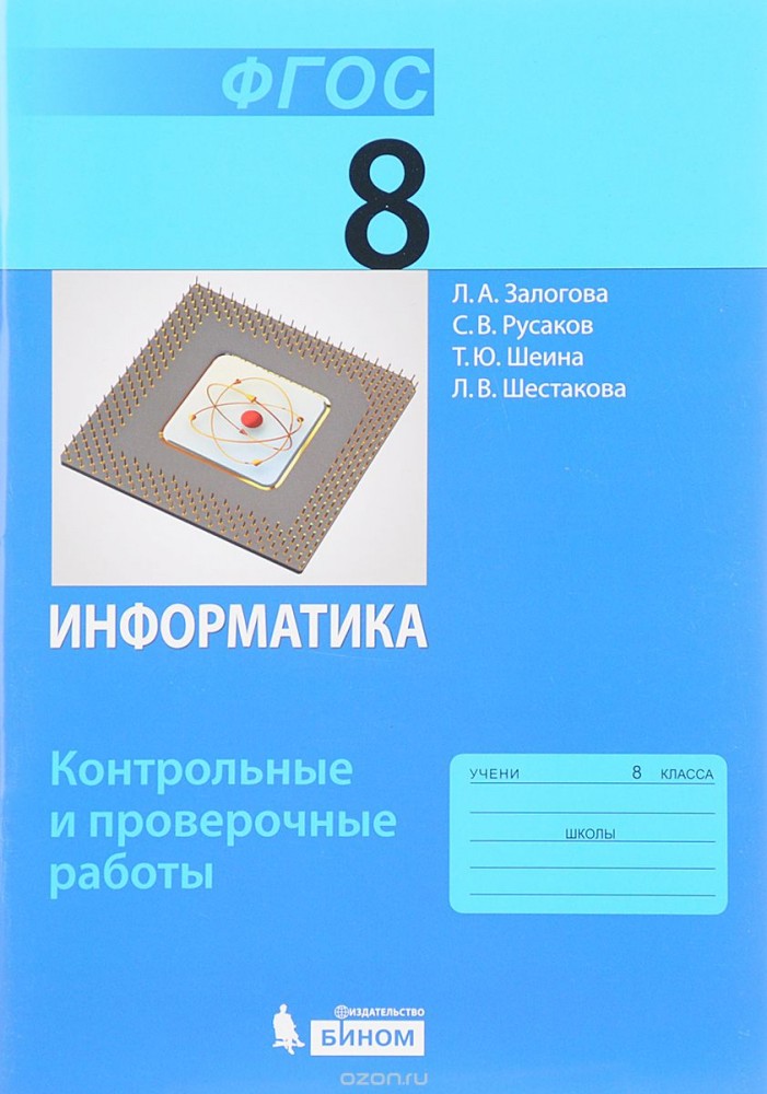 Рабочая тетрадь по информатике 8 класс фгос. Рабочая тетрадь по информатике 8 класс фгос