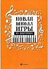 Новая школа игры на фортепиано