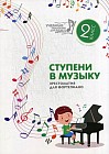 Ступени в музыку. Хрестоматия для фортепиано. Ступень 2. 2 класс ДМШ и ДШИ