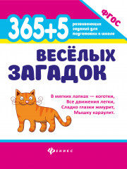 365+5 веселых загадок