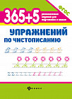 365+5 упражнений по чистописанию