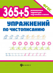 365+5 упражнений по чистописанию