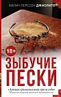 Зыбучие пески