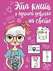 Эта книга о лучшей девочке на свете