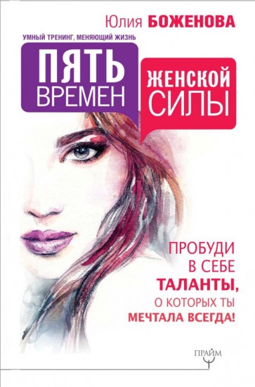 Пять времен женской силы. Пробуди в себе таланты