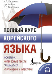 Полный курс корейского языка (+CD)